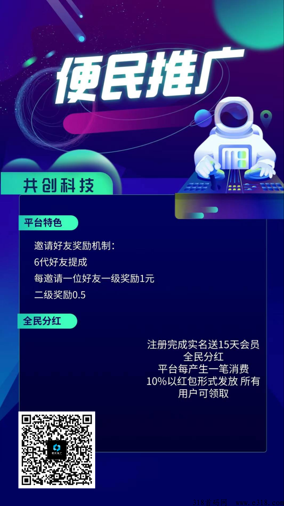 便民推广新平台