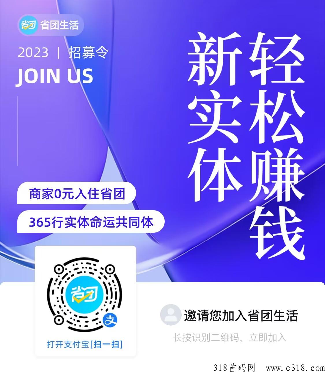 省团生活，本地生活大项目+线上大项目，招募合伙人诺干名 ，高分佣，长期管道收益全新模式！正式上线