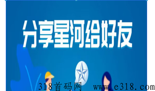 星河，超简单拉新纯撸平台，多号多撸