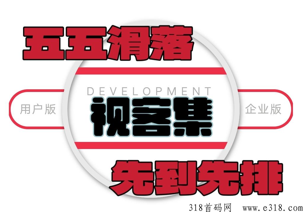 视客集，滑落层级恰到好处，推广引流可操作性强