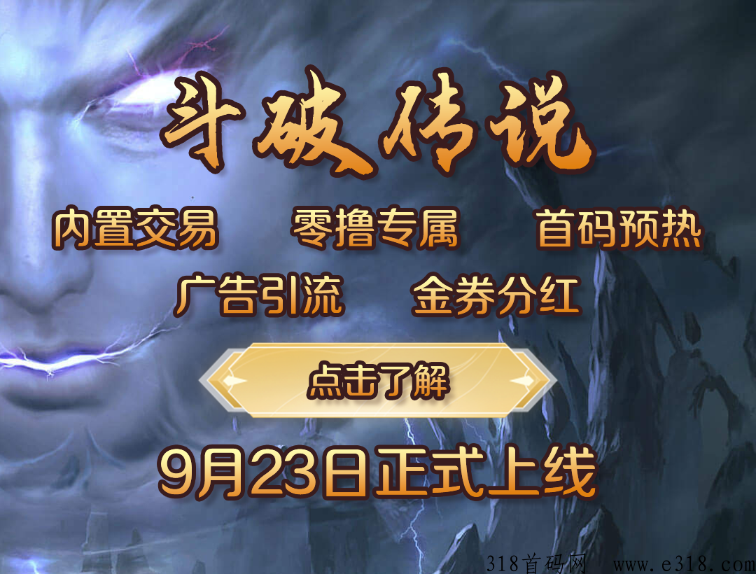 斗破传说，首码预热，官方扶持