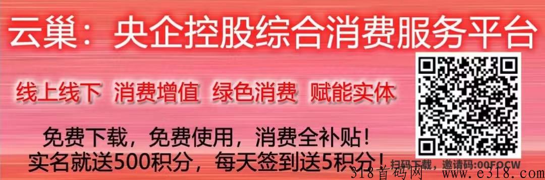 《云巢》首码对接团队长，全民公益综合性消费平台，注册奖励，消费全补贴