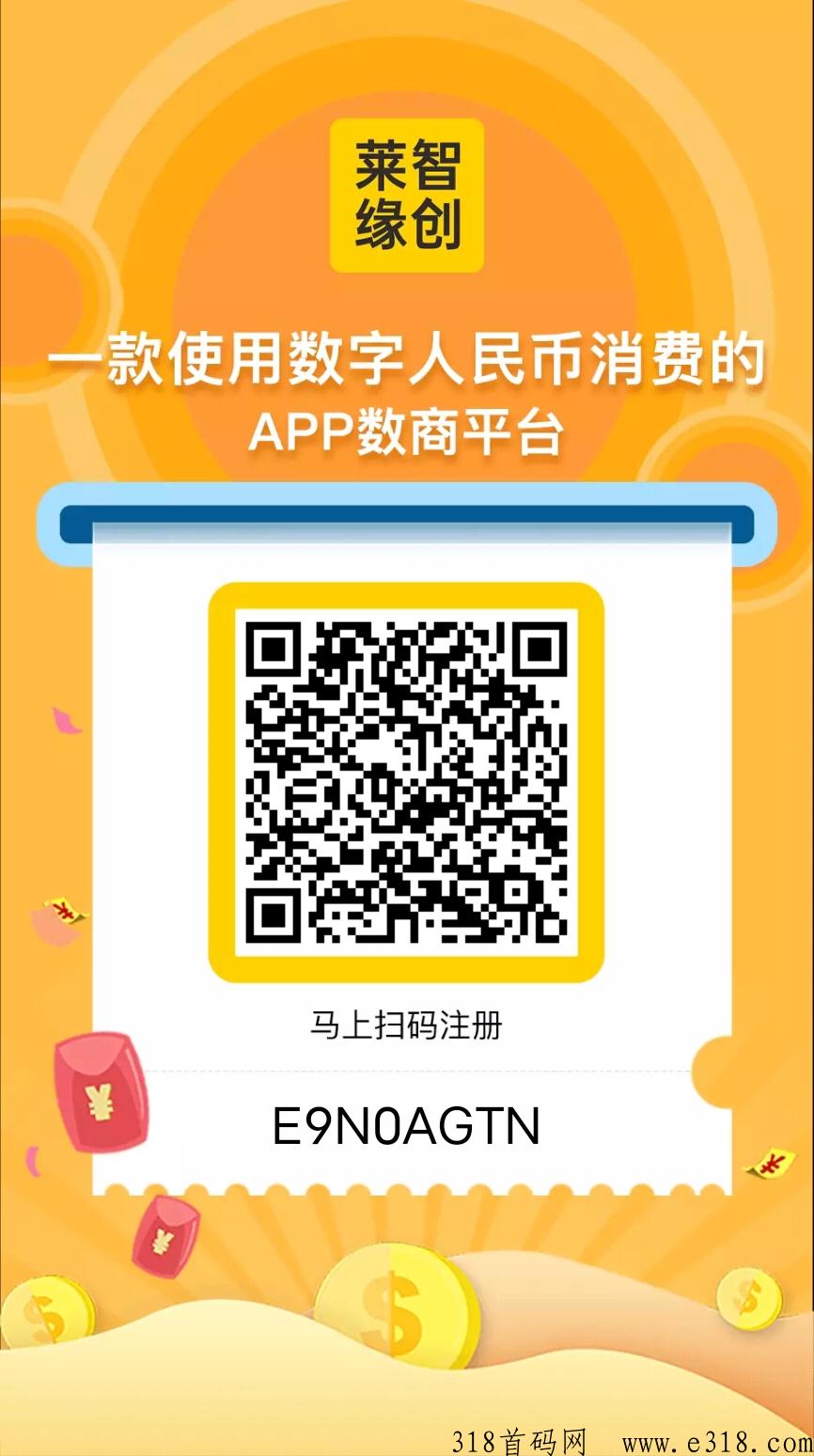 莱智缘创，君凤煌模式，注册赠送3888聪明火种