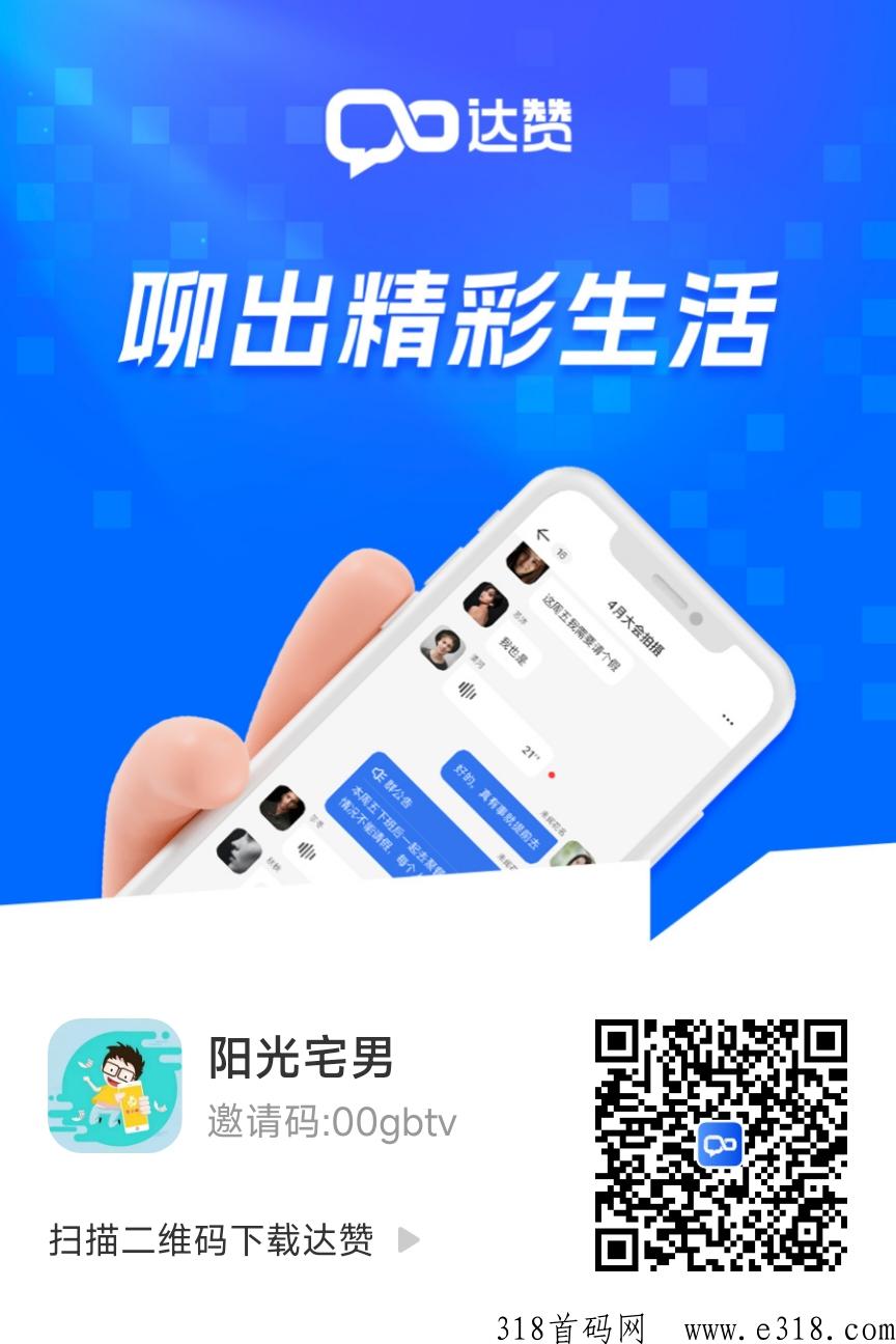 达赞首码邀请码，聊天做任务就能获取收益的APP