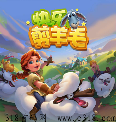 快乐剪羊毛，25号上线，首码对接进群私聊管理