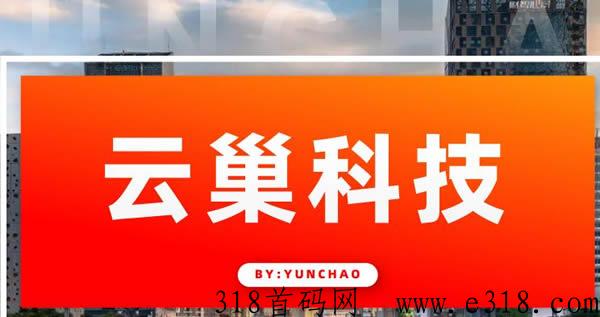 云巢科技商城app是什么，靠谱吗