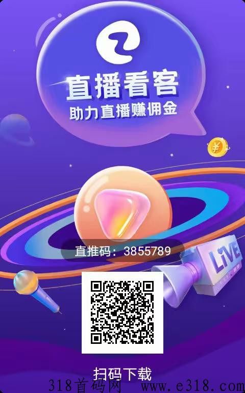 直播看客，无货源，不直播，平台卖货，助力赚佣金