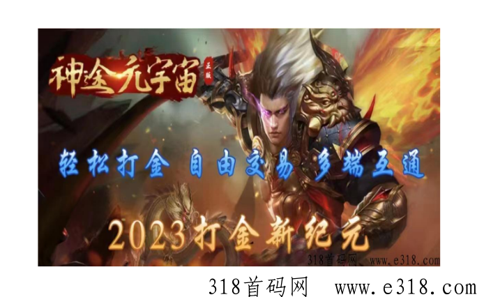 神途元宇宙，支持跨服对战、自由交易、三端互通，稳定运营2年多了！