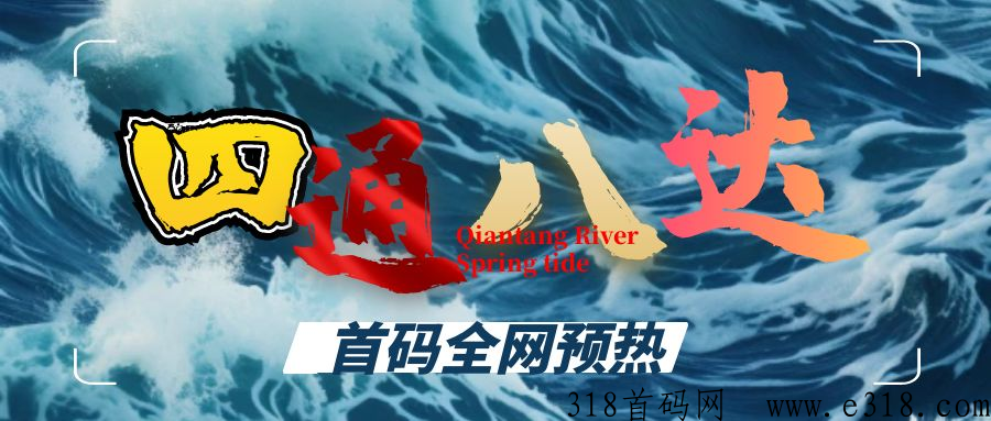 四通八达，十轻投模式，回本周期短