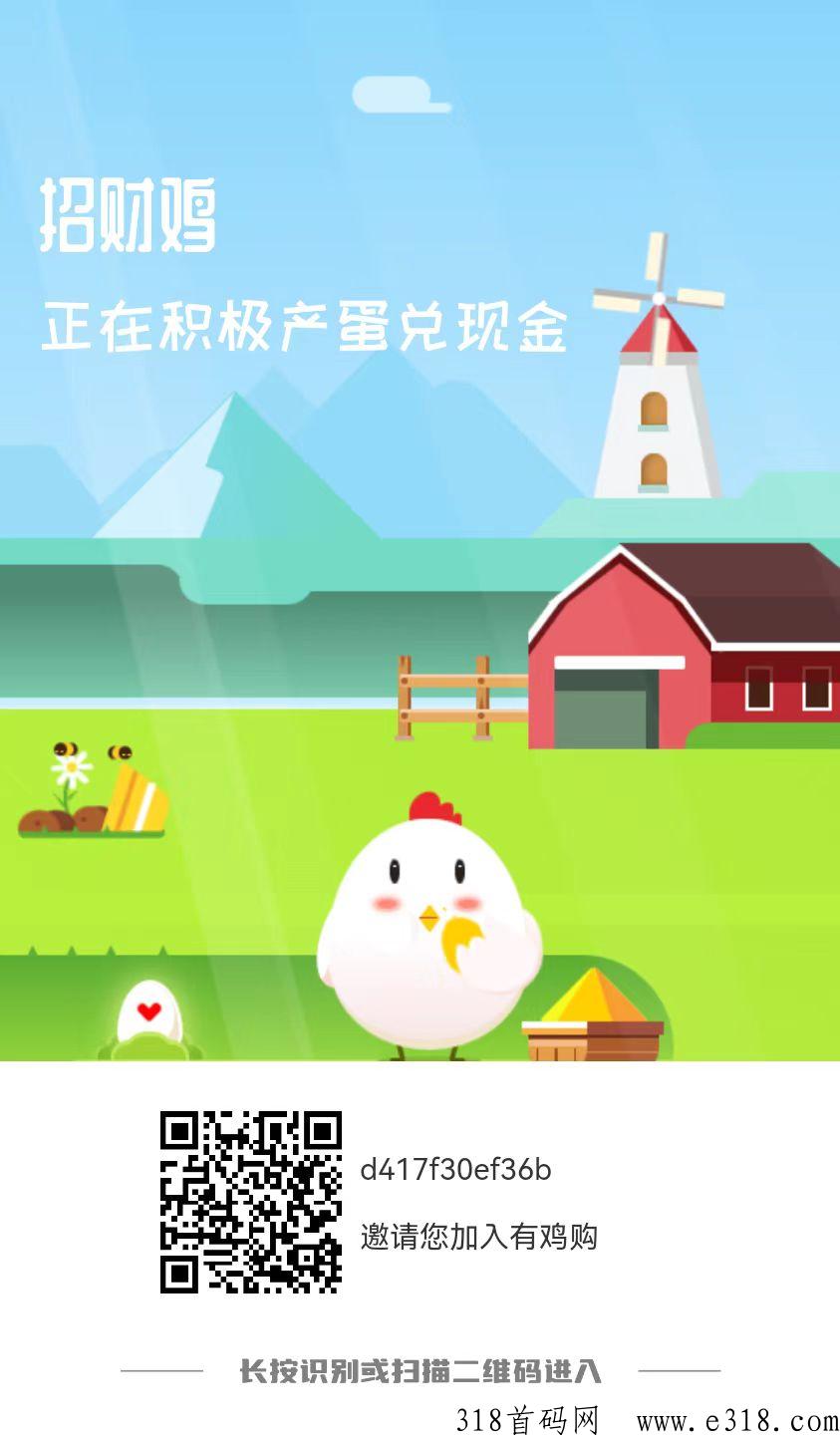 招财鸡首码！免费领小鸡产鸡蛋！永久分h！