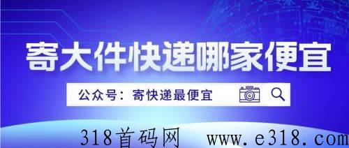 寄快递真便宜，跨省寄大件行李省米，办法来啦，适合所有人！