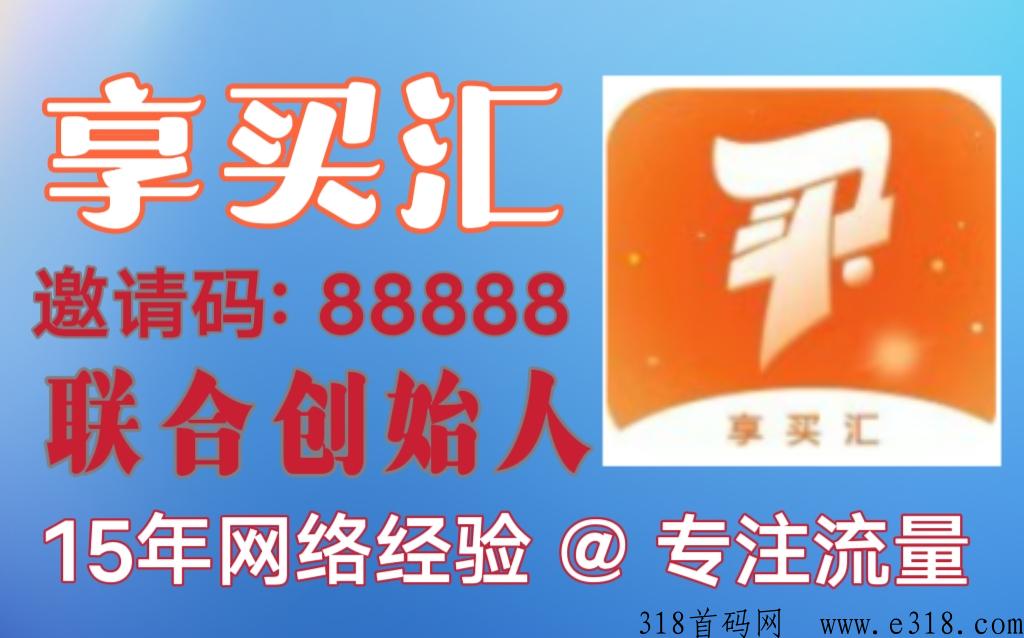 享买汇APP上线内测期火爆全网，网友们应及早上车占位