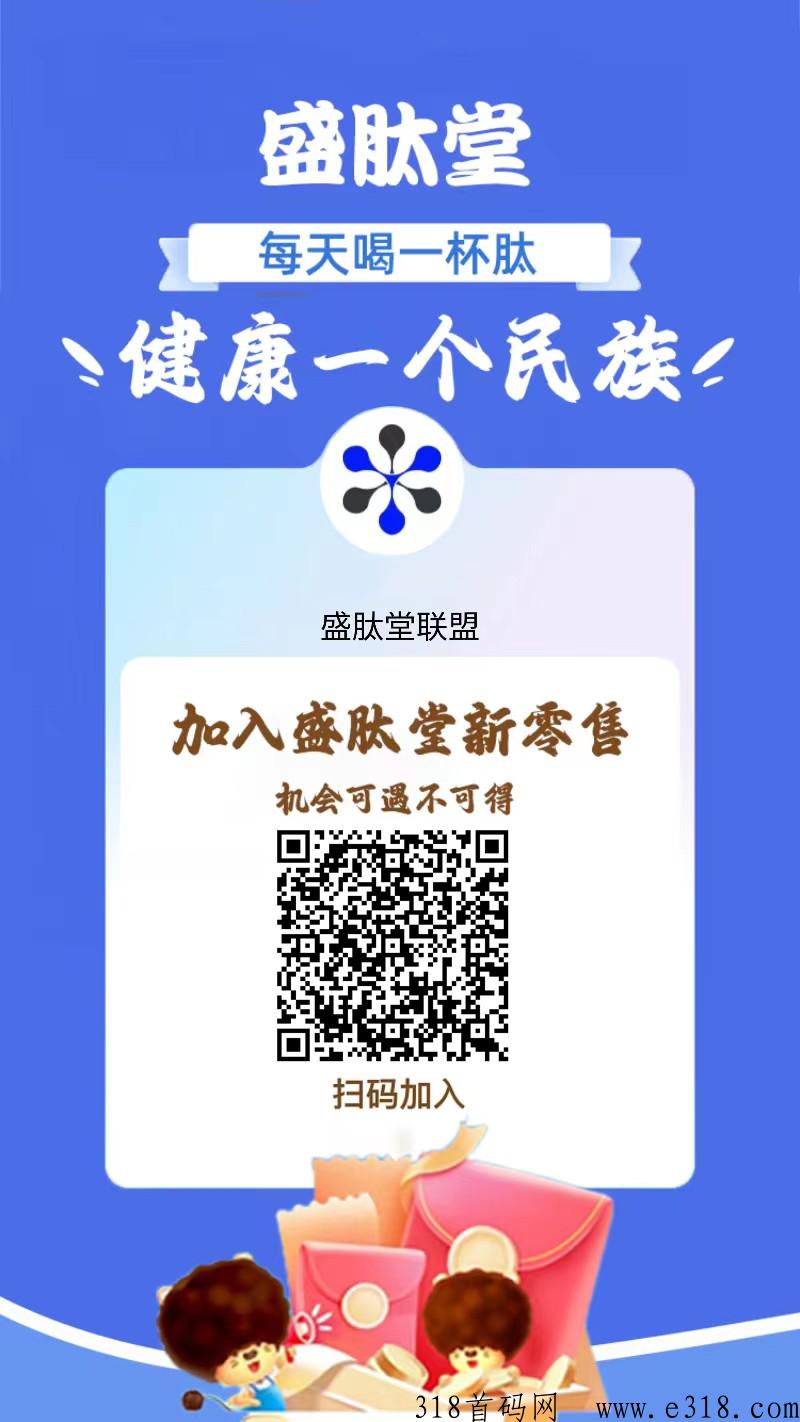 盛肽堂新零售，首码扶持，对接团队