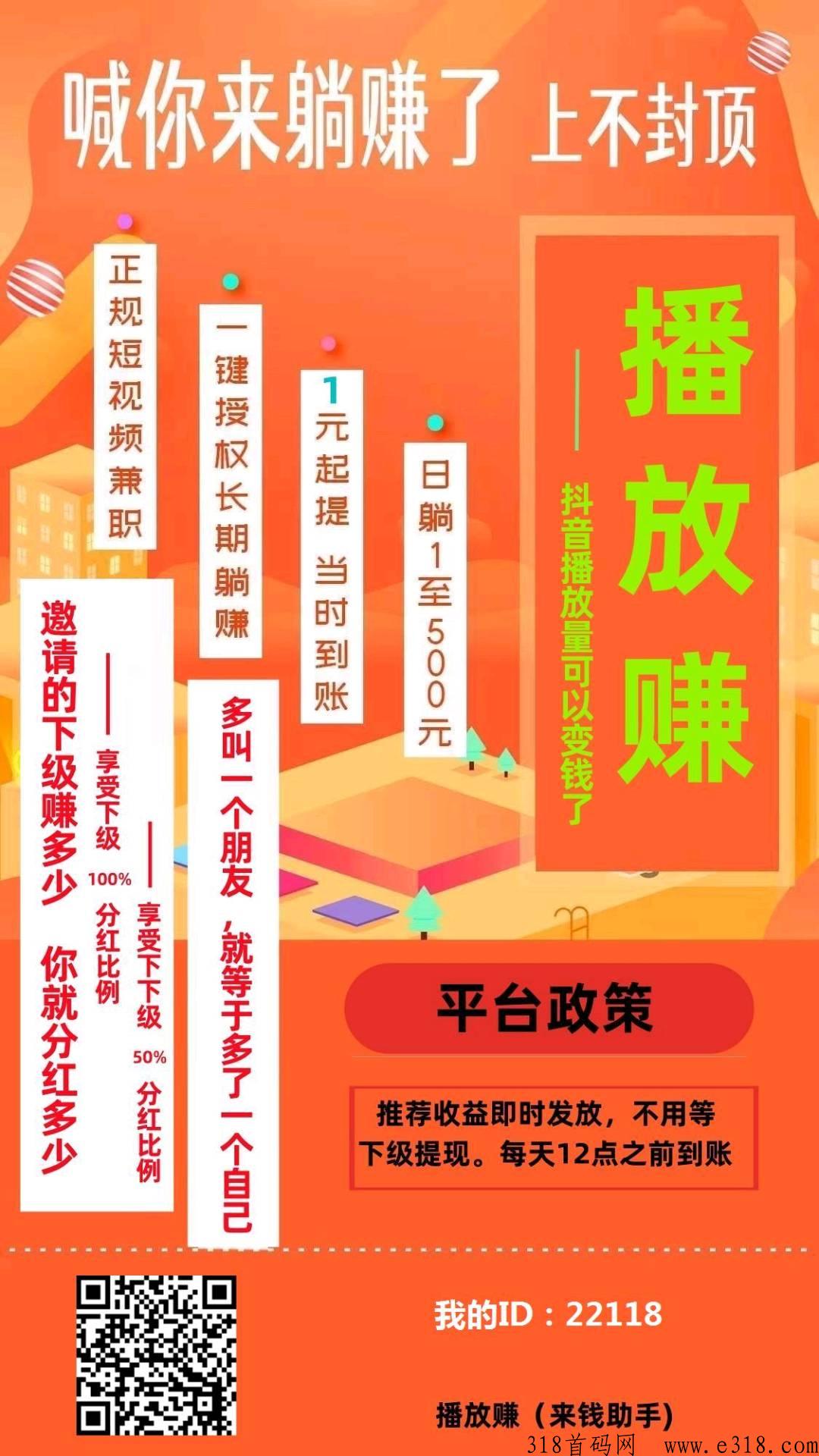 播放赚，一款按抖音和快手播放量换算收益的平台，提秒到