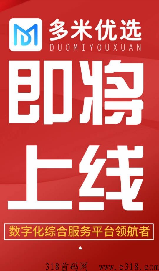 多米优选，明天上线，欢迎对接！