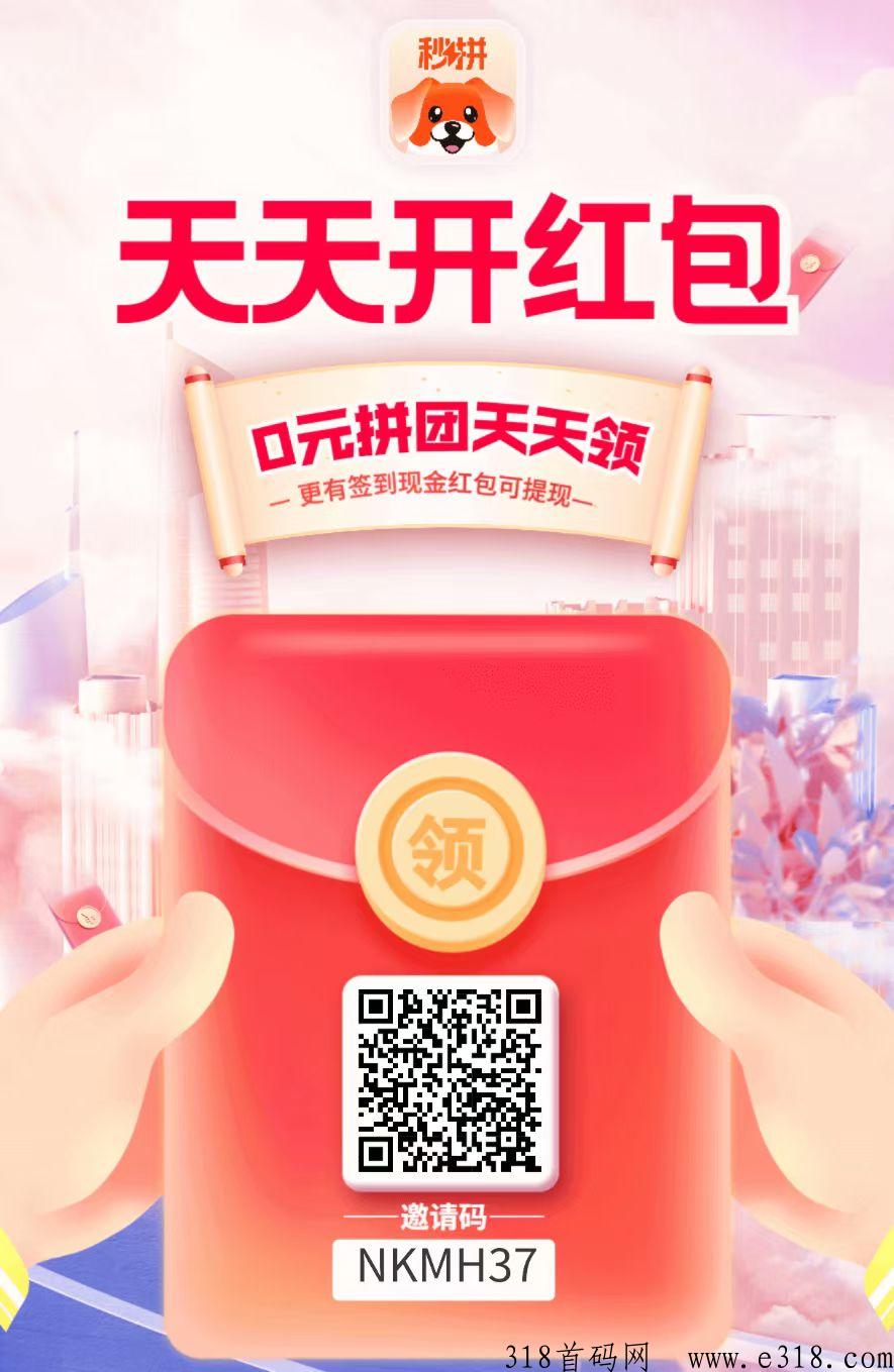 首码秒拼，一款拼团领取收益的APP