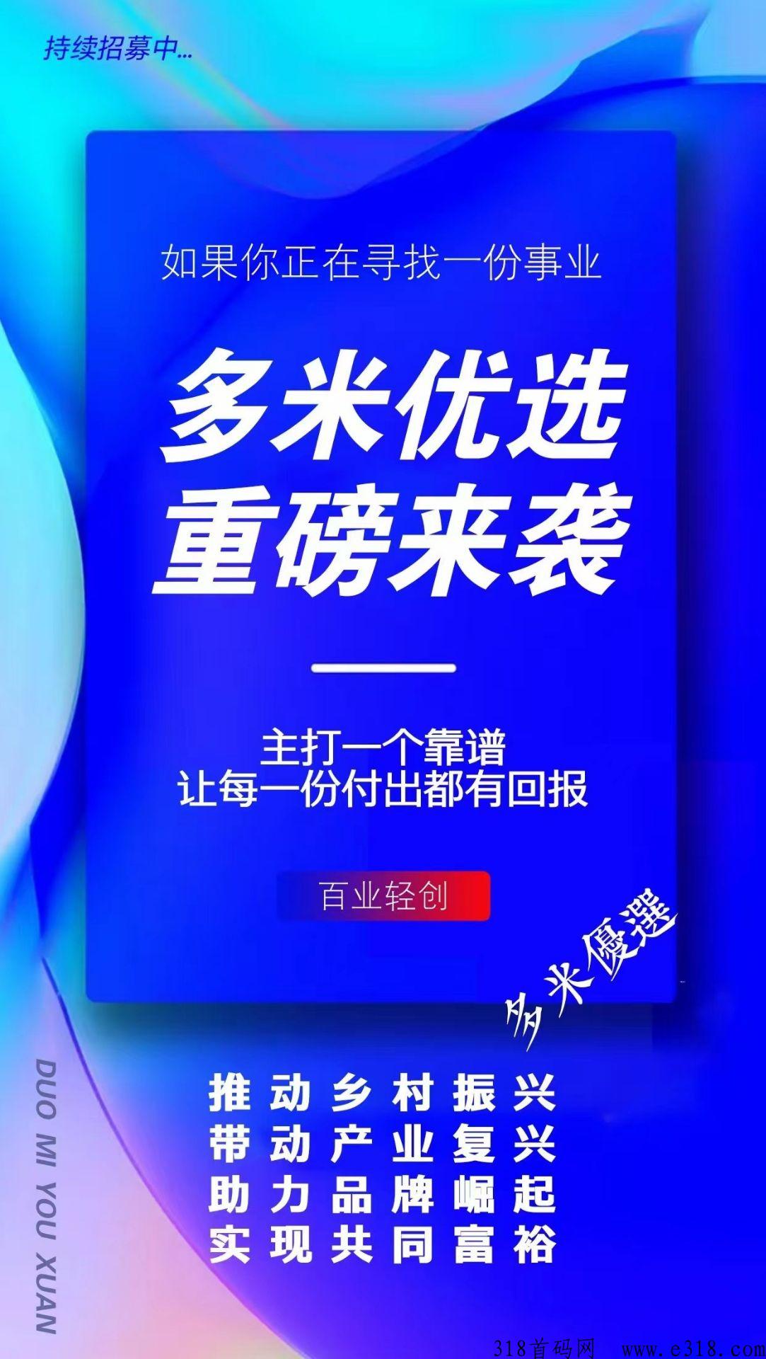 多米优选，正式上线，类似山海优选，扶持团队！