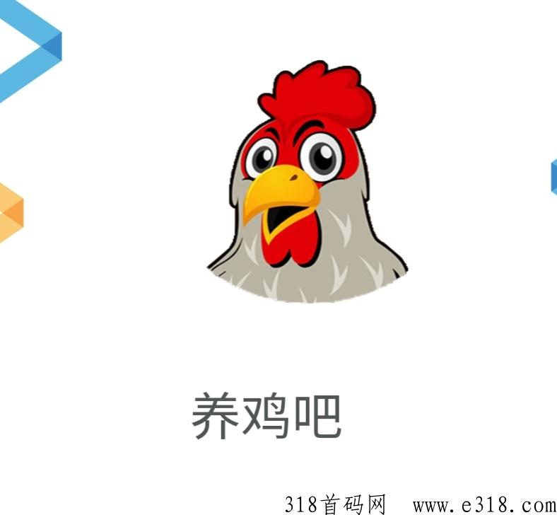 养鸡吧，每天5个广告，3种方式变现，前期大毛，免费撸