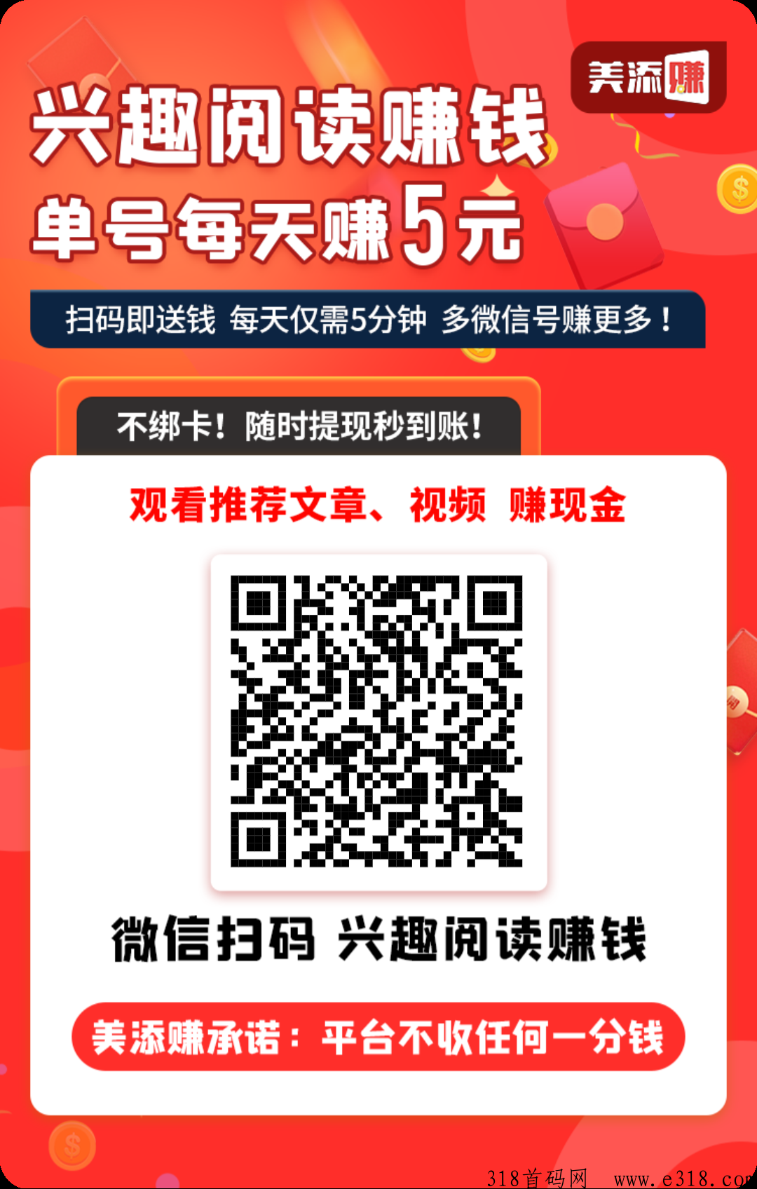 美添赚首码，关注/点赞/阅读/评论，秒提