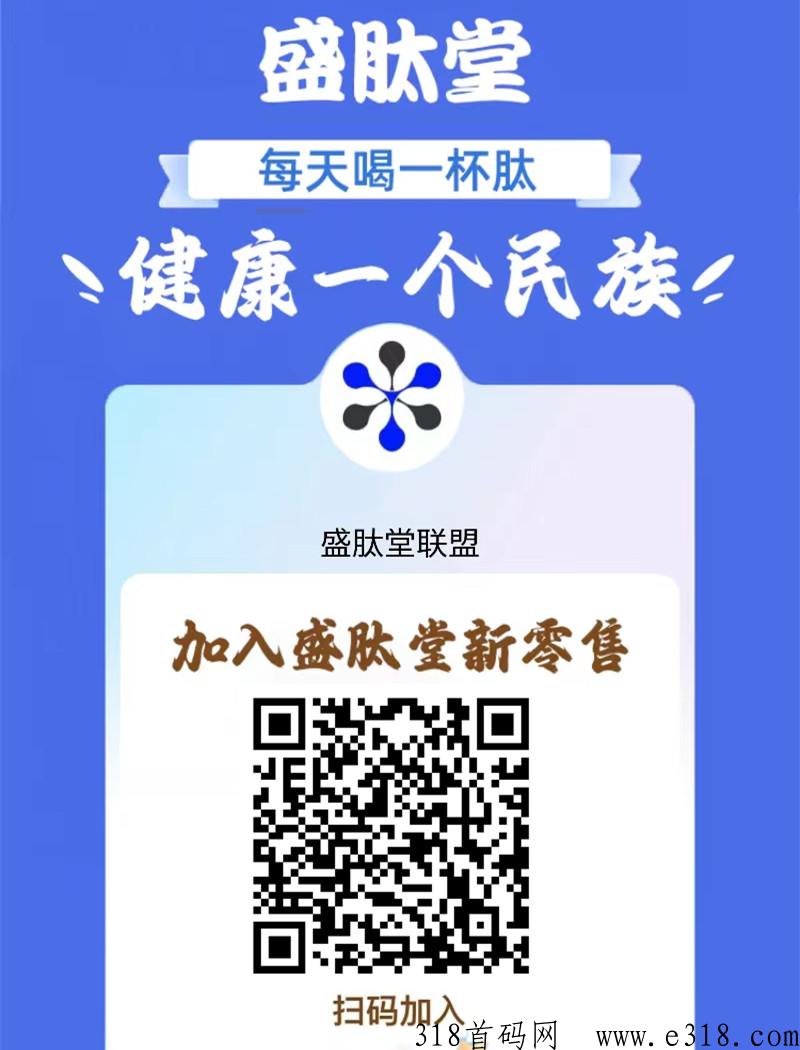 盛肽堂首码，高扶持政策，加入不推广也可以捡滑落收益