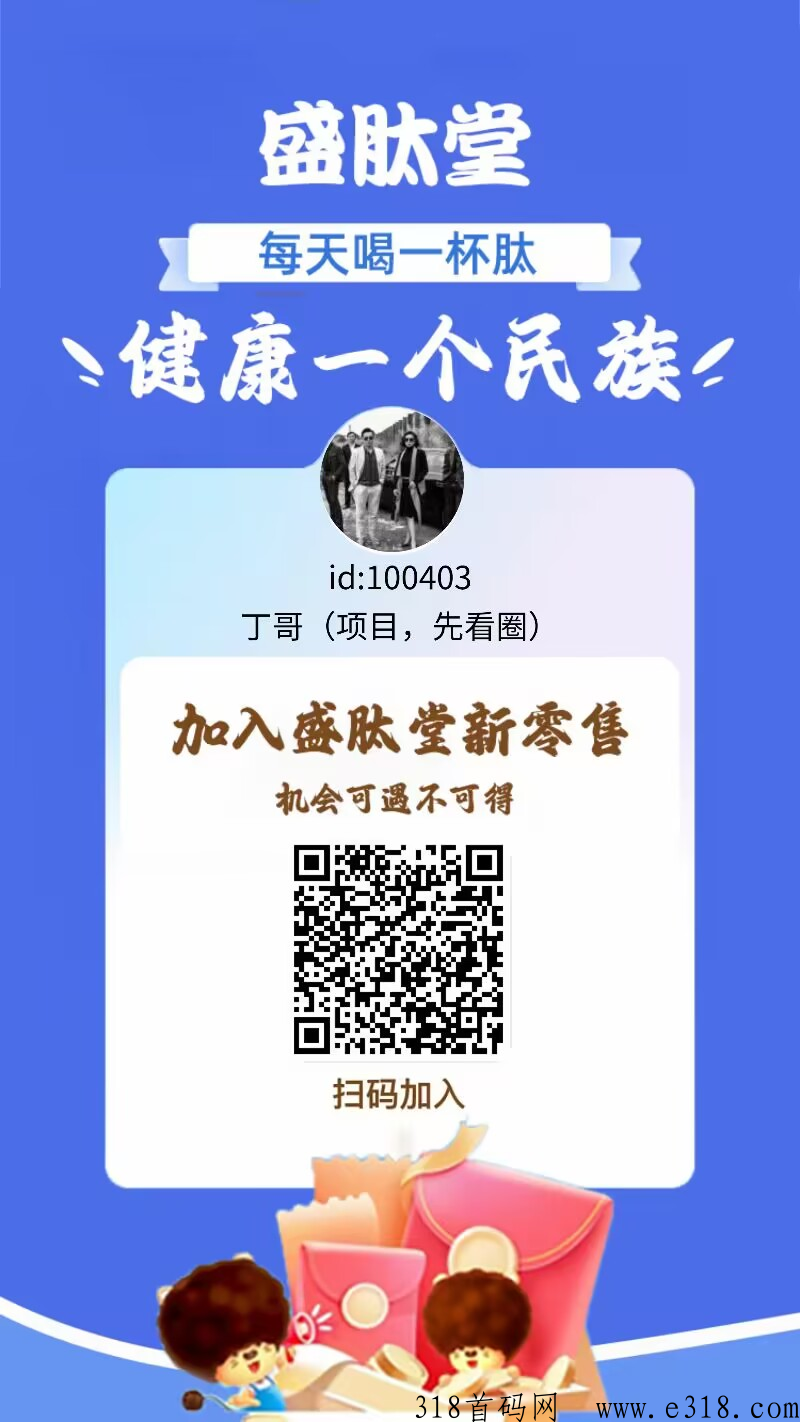 盛肽堂，99占位自动滑落赠送1000人团队，全网最牛项目