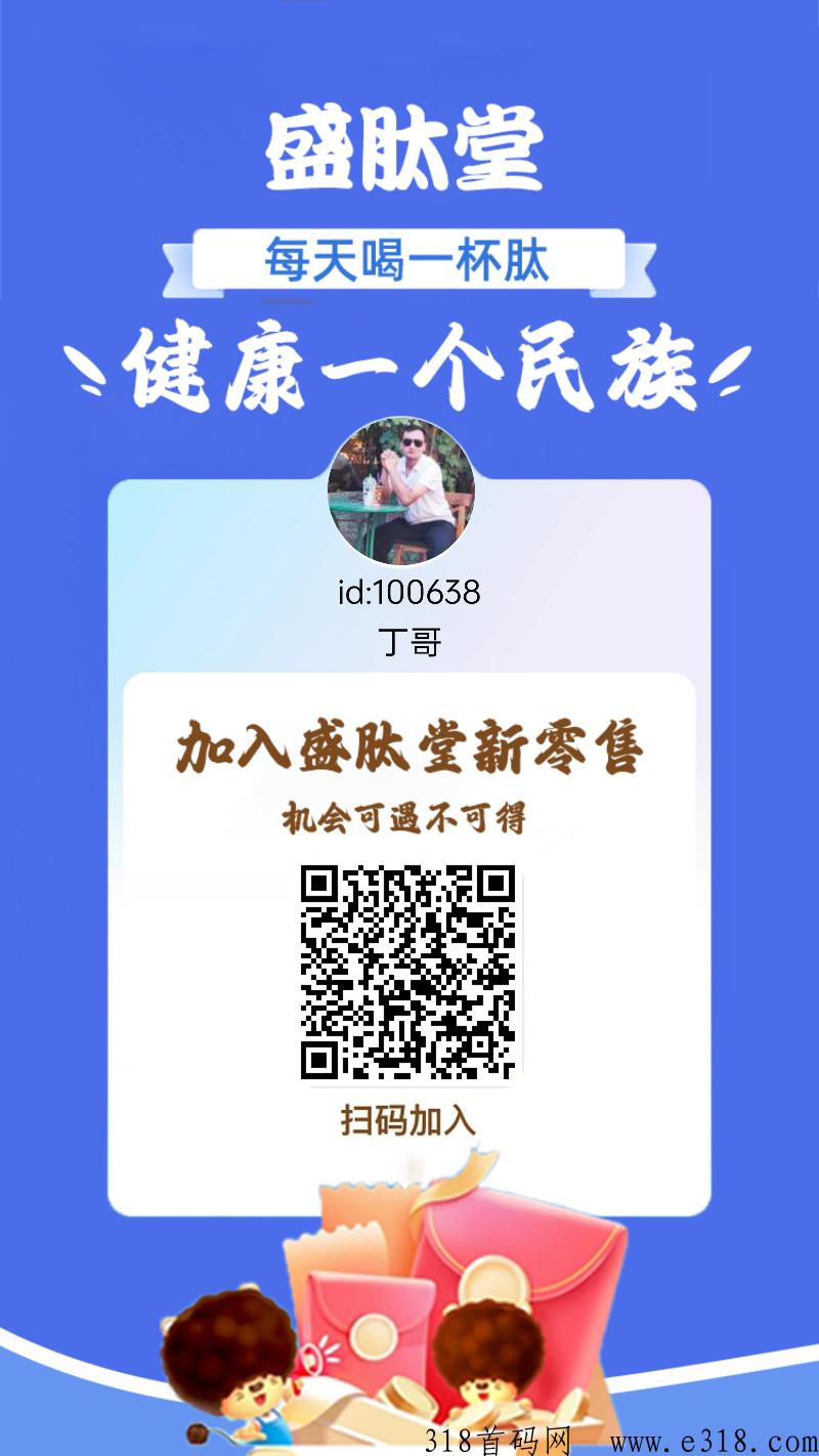 盛肽堂真正的人帮人模式，首创模式， 占位就能捡米