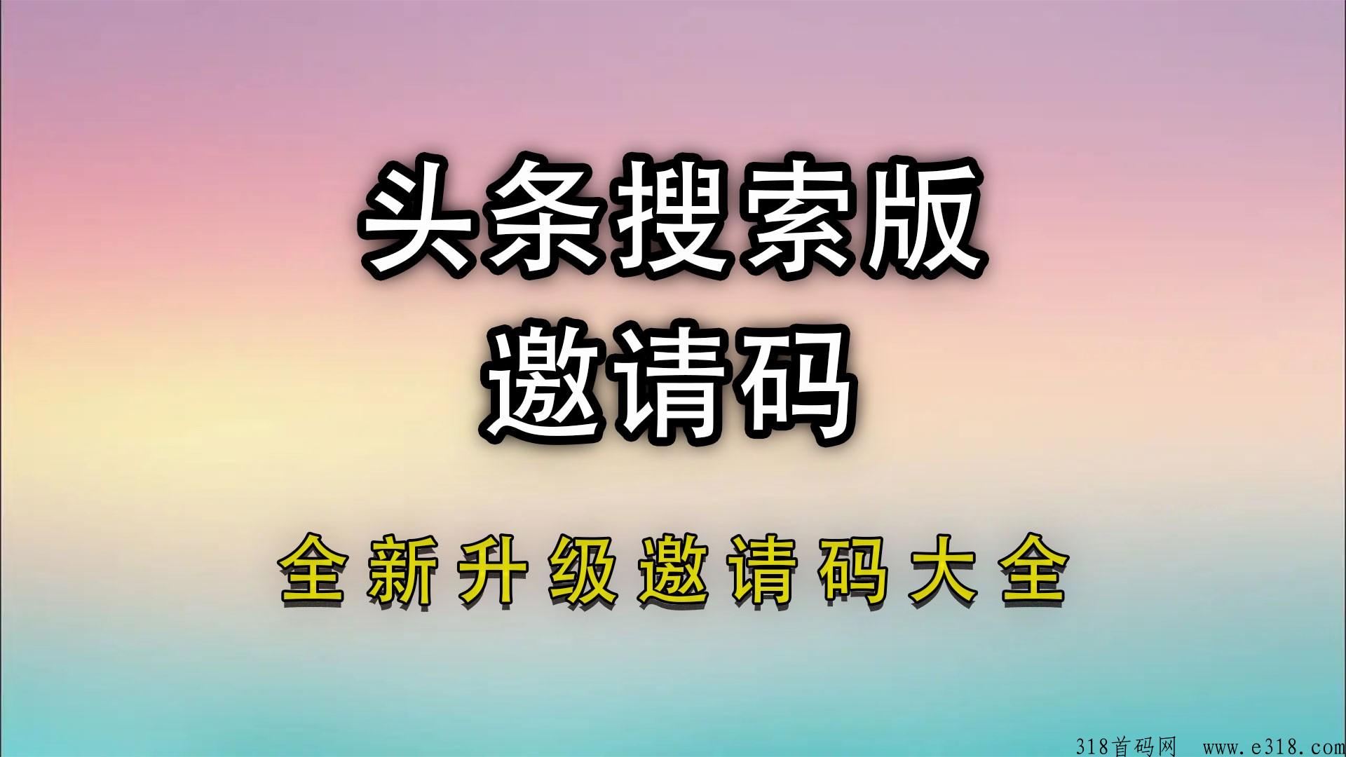 头条搜索极速版邀请码是多少？邀请码怎么填？