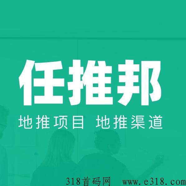 任推邦邀请码任推邦邀请码是多少呢？是什么