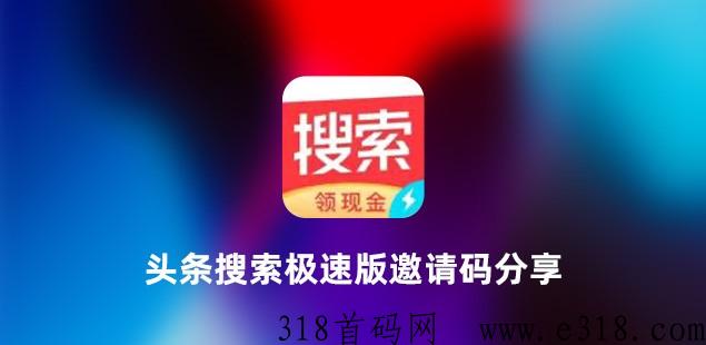 头条搜索极速版邀请码是多少（含2023新版邀请码大全）