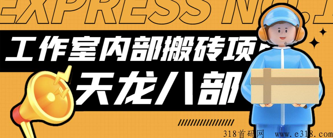 新天龙八部游戏搬砖项目，单窗口收益高