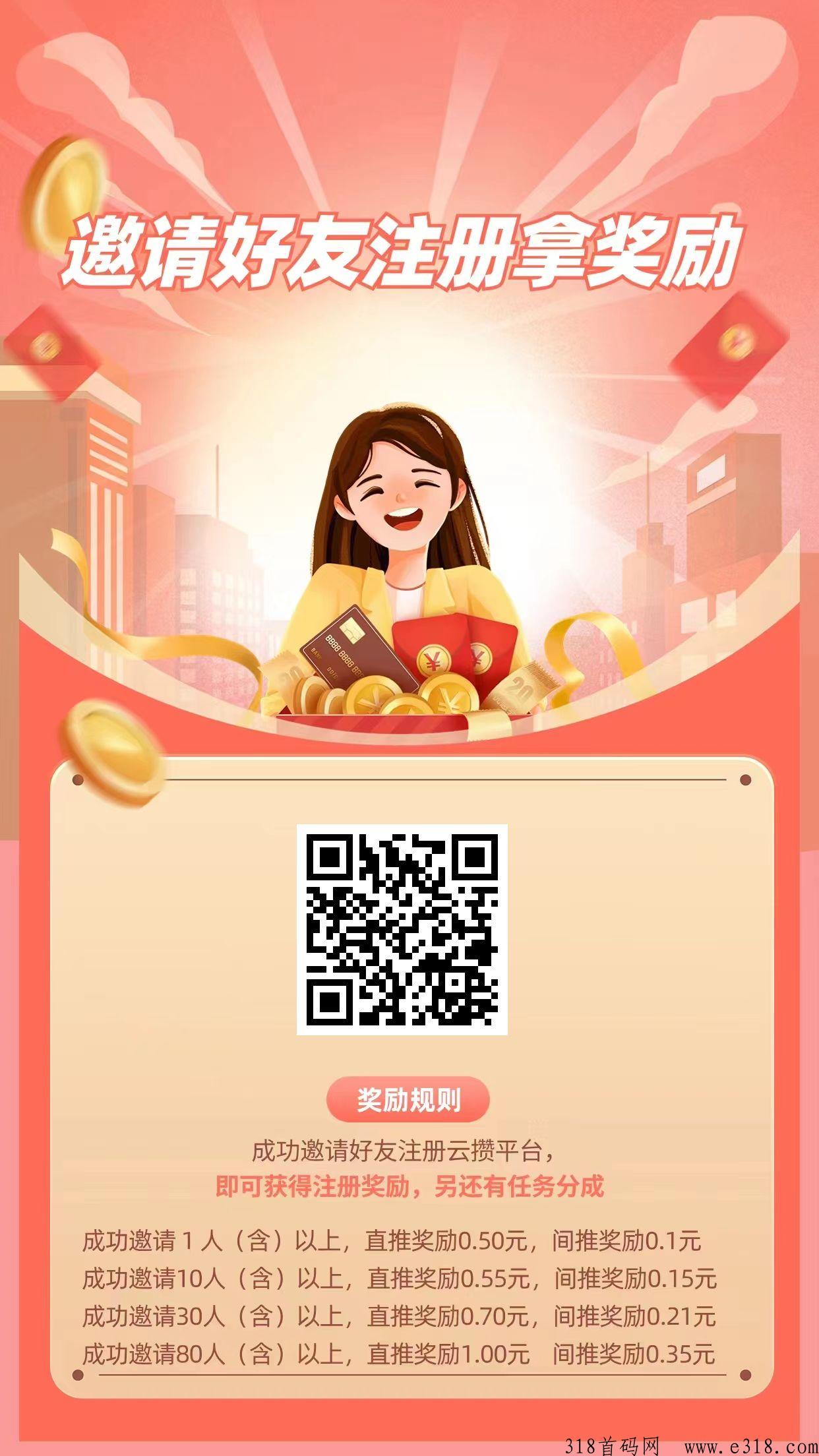 云攒，注册即可，拉新注册有奖励；享受两级任务分成