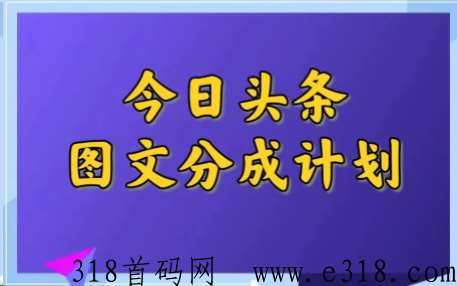 今日头条发图文首码项目，新手也能玩，我负责内容你负责发布