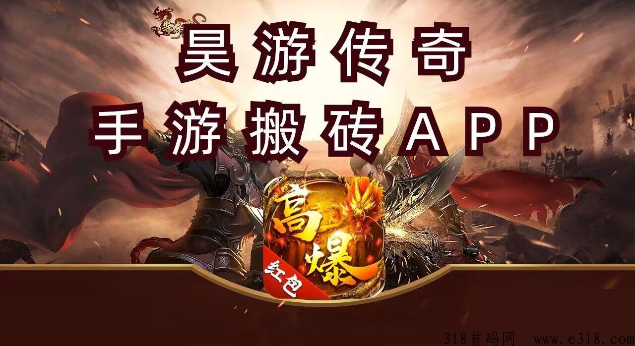 昊游传奇：一家专门做传奇手游搬砖的游戏平台