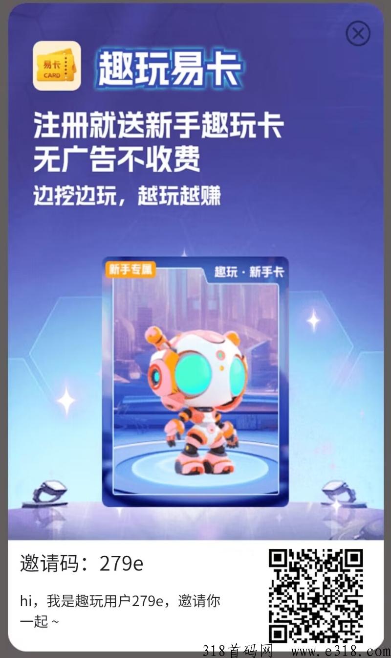 趣玩易卡，首码上线，全程撸，跨年大项目，政策拉满