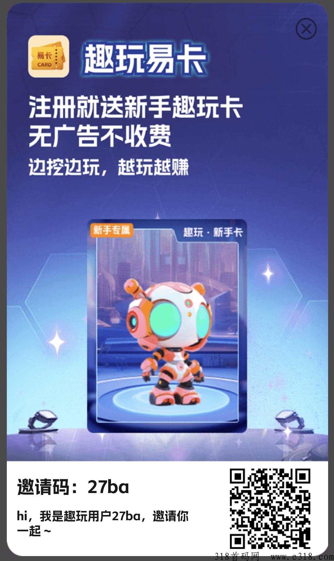首码【趣玩易卡】