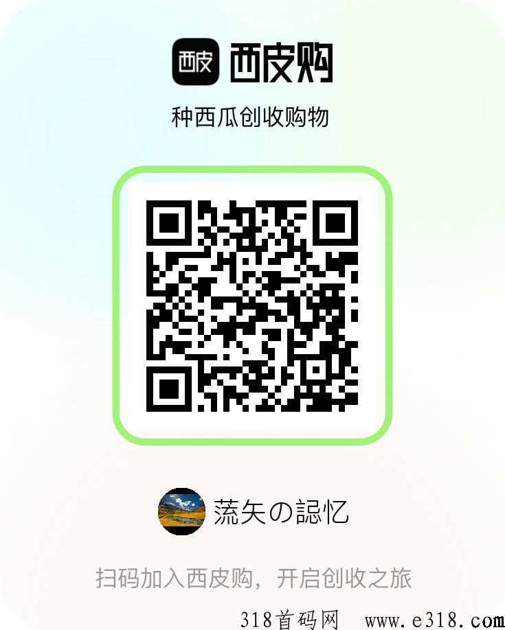 西皮购邀请码，APP首码介绍