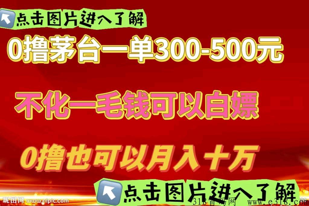 茅台酒，中一单直接拿走500米.不花一毛钱就可以撸