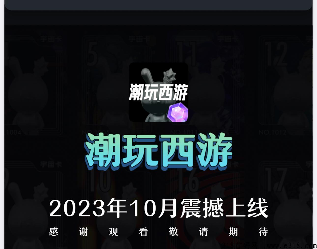 潮玩西游招募首批团队，待遇顶错过潮玩宇宙别错过这个