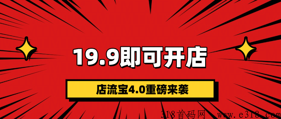 【店流宝】4.0全新升级体验卡， 全新入驻，人人可开店