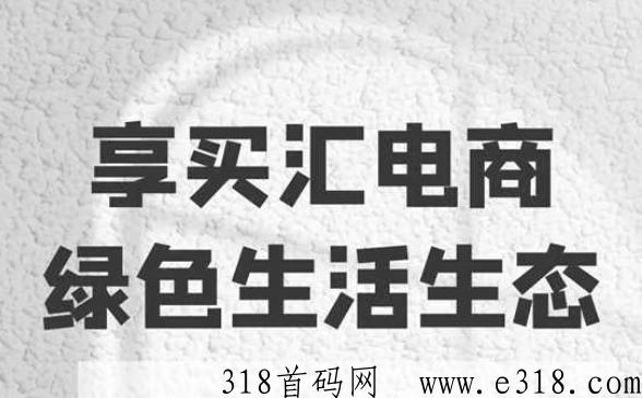 享买汇已上架安卓苹果应用商店，加入会员V3限时送！