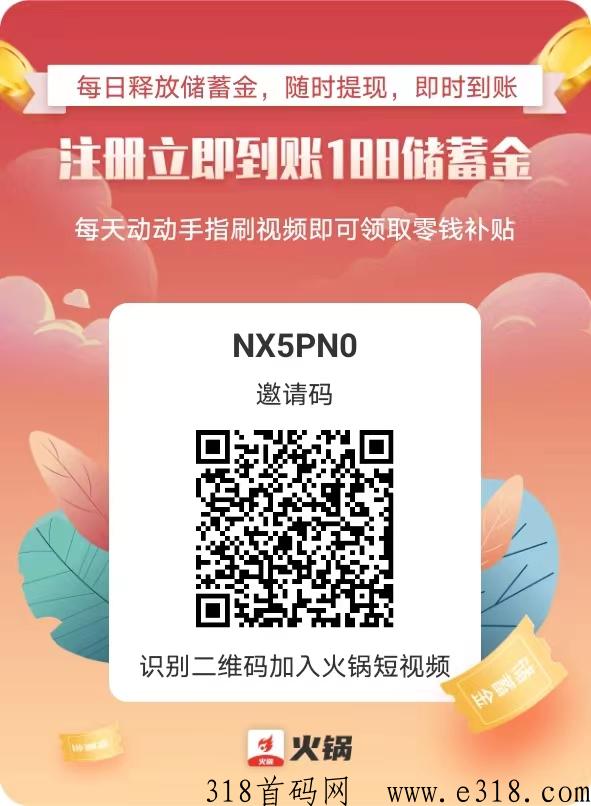 《火锅短视频》首码火爆上线，注册送福利，看视频撸米，每天稳定副业收入