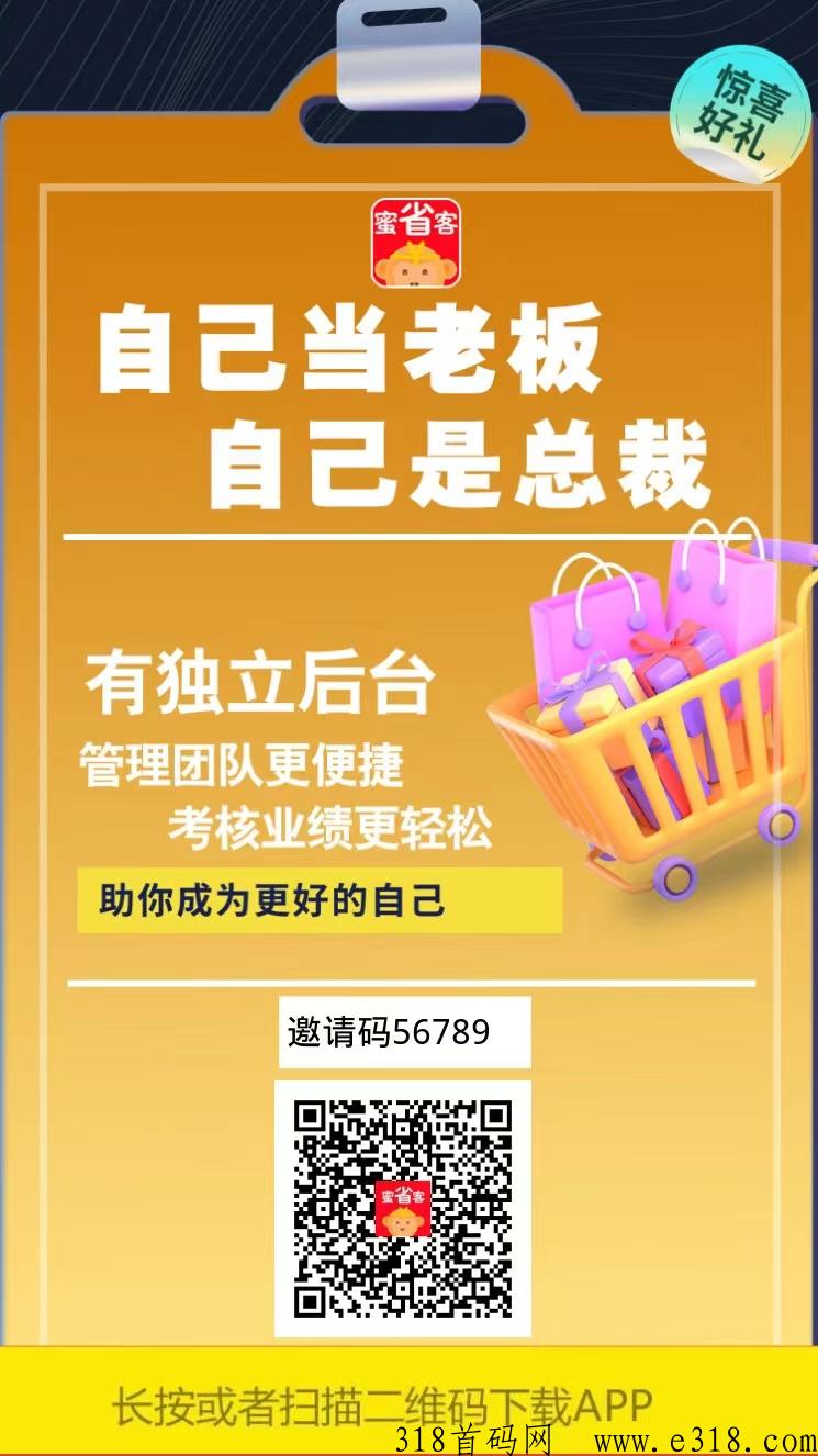 蜜省客，一个全新的导购平台，吃喝玩乐样样有，自购有返利，分享赚佣金