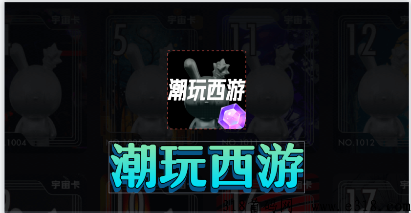 潮玩西游即将火爆上线，高额扶持招募100名头部玩家赠送渠道收益