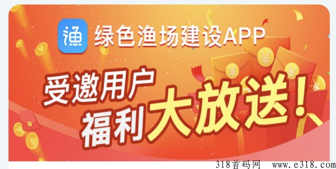 绿色渔场建设项目全网火爆招募大小团队长！
