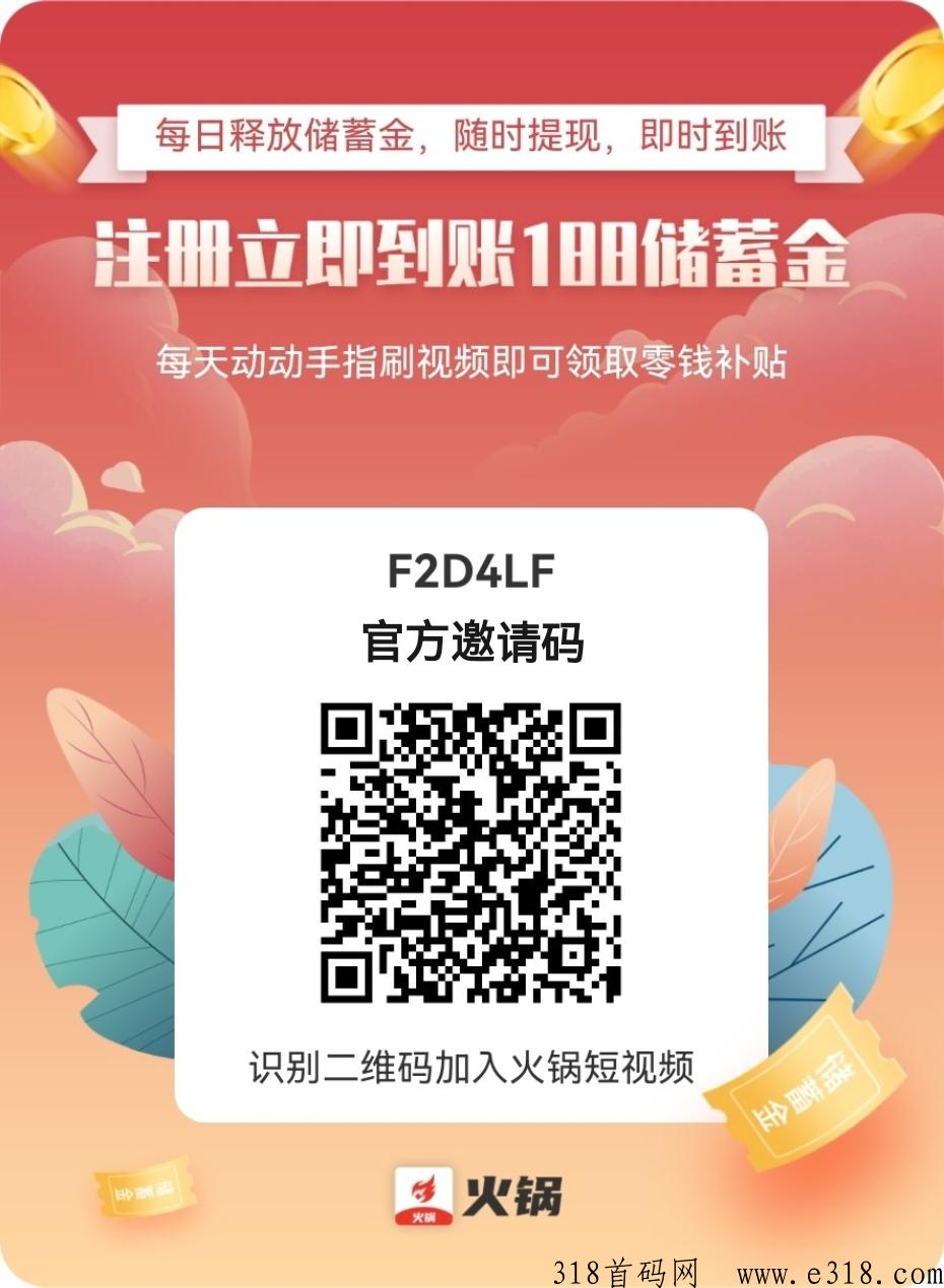 火锅视频，首码项目，官方邀请码