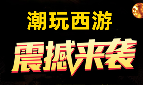 潮玩西游，最高扶持拉满，即将震撼来袭