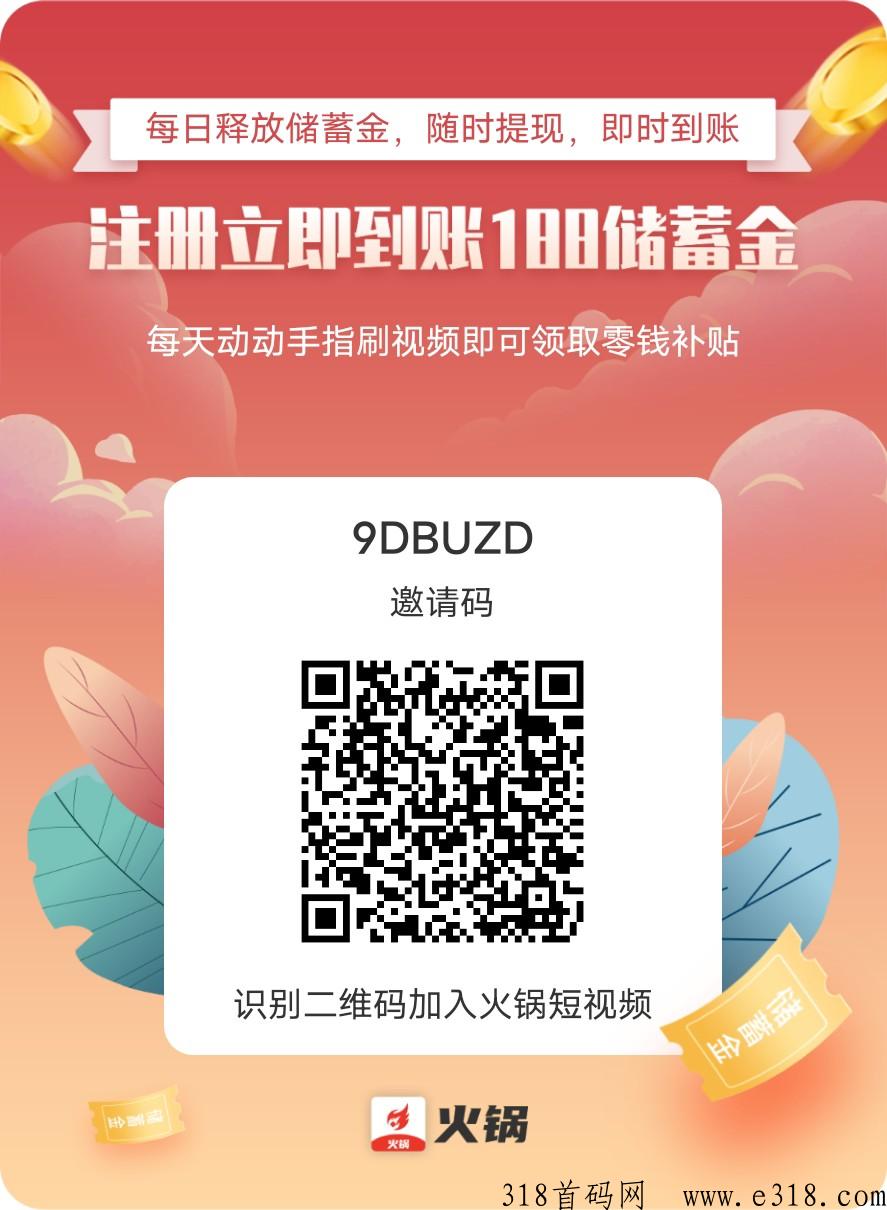 火锅视频全网最火， 免费参与，简单好赚