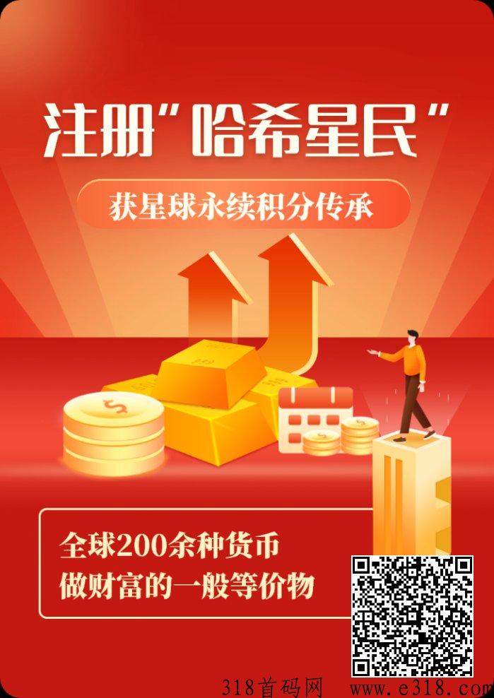 哈希街首码， 无广告每日释放，注册即赠送奖励