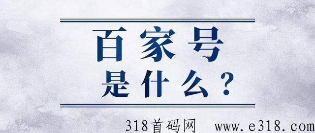 百家号自媒体项目，长期可做，收益可观