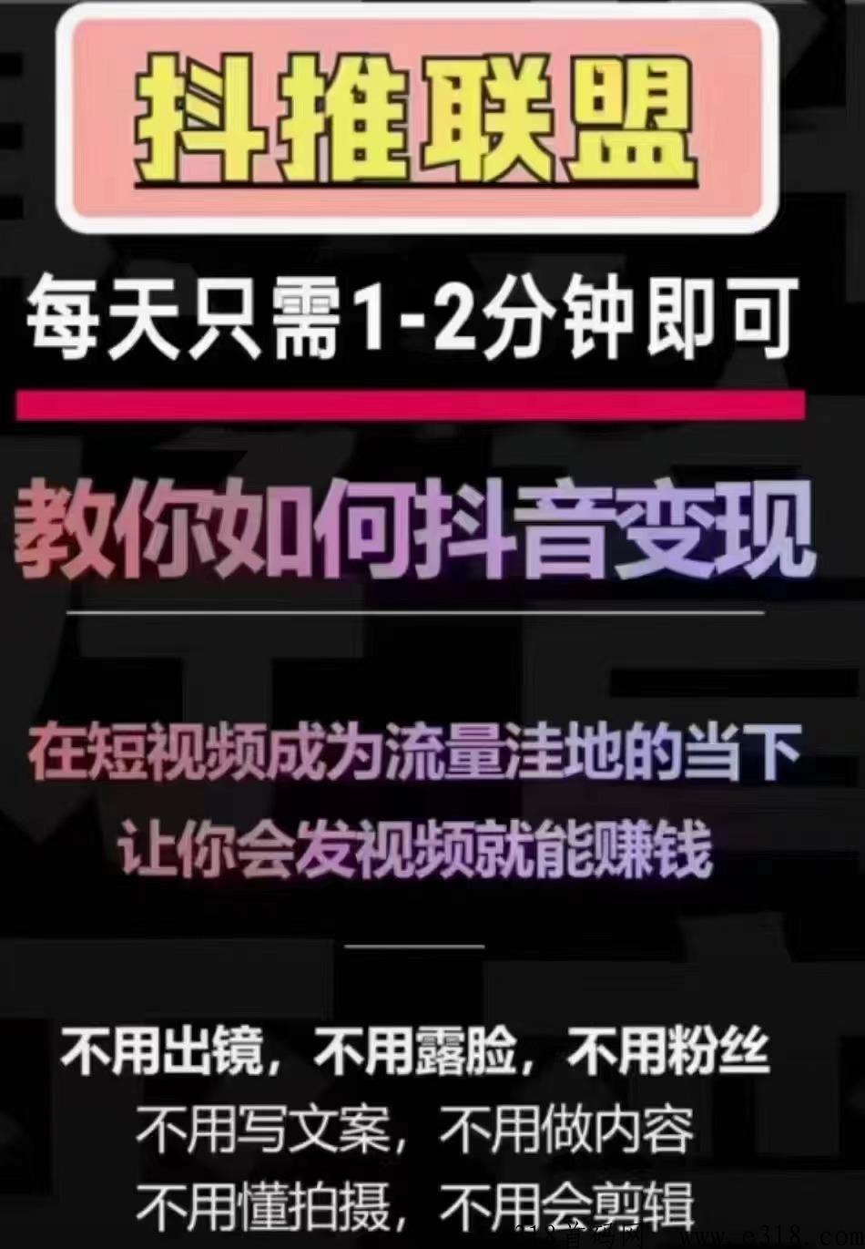 抖推联盟，全民都可以做首家dy发视频就能挣钱的抖推首码项目，副业做什么比较好